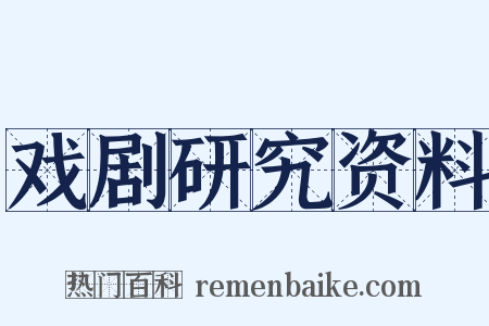 戏剧研究资料是什么意思的图片